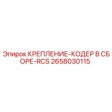 2658030115 КРЕПЛЕНИЕ-КОДЕР В СБОРЕ-RCS Epiroc