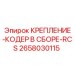 2658030115 КРЕПЛЕНИЕ-КОДЕР В СБОРЕ-RCS Epiroc