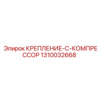 1310032668 КРЕПЛЕНИЕ-C-КОМПРЕССОР Epiroc