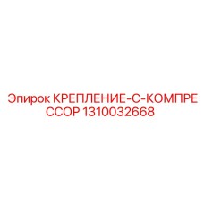 1310032668 КРЕПЛЕНИЕ-C-КОМПРЕССОР Epiroc