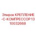 1310032668 КРЕПЛЕНИЕ-C-КОМПРЕССОР Epiroc