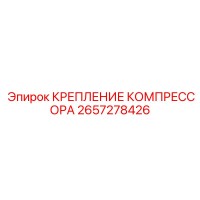 2657278426 КРЕПЛЕНИЕ КОМПРЕССОРА Epiroc