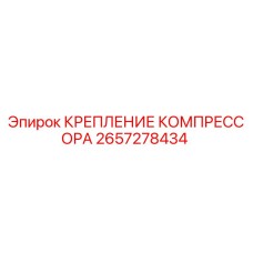2657278434 КРЕПЛЕНИЕ КОМПРЕССОРА Epiroc