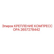 2657278442 КРЕПЛЕНИЕ КОМПРЕССОРА Epiroc