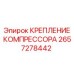 Крепление компрессора 2657278442 для тяжелых условий эксплуатации