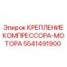5541491900 КРЕПЛЕНИЕ КОМПРЕССОРА-МОТОРА Epiroc
