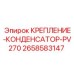 2658583147 КРЕПЛЕНИЕ-КОНДЕНСАТОР-PV270 Epiroc