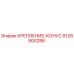 9126900286 КРЕПЛЕНИЕ-КОНУС Epiroc