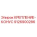 9126900286 КРЕПЛЕНИЕ-КОНУС Epiroc