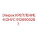9126900287 КРЕПЛЕНИЕ-КОНУС Epiroc