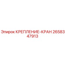 2658347913 КРЕПЛЕНИЕ-КРАН Epiroc