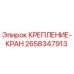 2658347913 КРЕПЛЕНИЕ-КРАН Epiroc