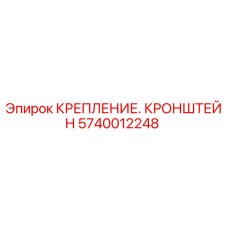 Фото кронштейна крепления Epiroc 5740012248 - оригинальная запчасть для буровых машин