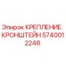 Фото кронштейна крепления Epiroc 5740012248 - оригинальная запчасть для буровых машин