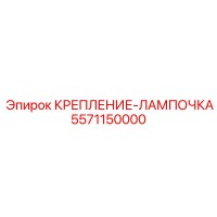 5571150000 КРЕПЛЕНИЕ-ЛАМПОЧКА Epiroc