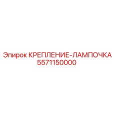 5571150000 КРЕПЛЕНИЕ-ЛАМПОЧКА Epiroc