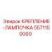 5571150000 КРЕПЛЕНИЕ-ЛАМПОЧКА Epiroc