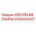 Крепление лампы 9106005427 для буровых установок Epiroc