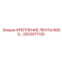 GS12071120 КРЕПЛЕНИЕ ЛЕНТЫ 800D Epiroc