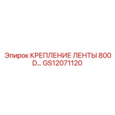 GS12071120 КРЕПЛЕНИЕ ЛЕНТЫ 800D Epiroc