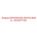 GS12071120 КРЕПЛЕНИЕ ЛЕНТЫ 800D Epiroc