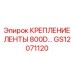 GS12071120 КРЕПЛЕНИЕ ЛЕНТЫ 800D Epiroc