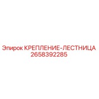 2658392285 КРЕПЛЕНИЕ-ЛЕСТНИЦА Epiroc