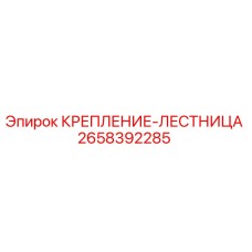 2658392285 КРЕПЛЕНИЕ-ЛЕСТНИЦА Epiroc
