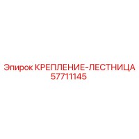 57711145 КРЕПЛЕНИЕ-ЛЕСТНИЦА (Epiroc)