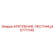 57711145 КРЕПЛЕНИЕ-ЛЕСТНИЦА (Epiroc)