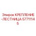57711145 КРЕПЛЕНИЕ-ЛЕСТНИЦА (Epiroc)