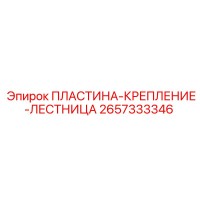 2657333346 ПЛАСТИНА-КРЕПЛЕНИЕ-ЛЕСТНИЦА Epiroc
