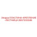 2657333346 ПЛАСТИНА-КРЕПЛЕНИЕ-ЛЕСТНИЦА Epiroc