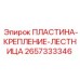 2657333346 ПЛАСТИНА-КРЕПЛЕНИЕ-ЛЕСТНИЦА Epiroc