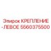 5560375500 КРЕПЛЕНИЕ-ЛЕВОЕ Epiroc