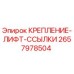 2657978504 КРЕПЛЕНИЕ-ЛИФТ-ССЫЛКИ Epiroc