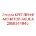 2658344945 КРЕПЛЕНИЕ-МОНИТОР-AQUILA Epiroc