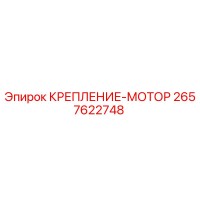 2657622748 КРЕПЛЕНИЕ-МОТОР Epiroc