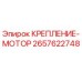 2657622748 КРЕПЛЕНИЕ-МОТОР Epiroc
