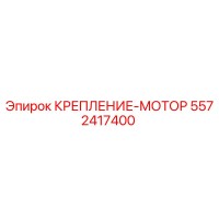 5572417400 КРЕПЛЕНИЕ-МОТОР Epiroc