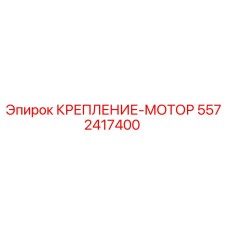 5572417400 КРЕПЛЕНИЕ-МОТОР Epiroc