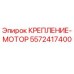 5572417400 КРЕПЛЕНИЕ-МОТОР Epiroc