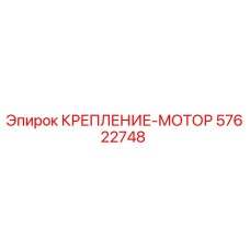 57622748 КРЕПЛЕНИЕ-МОТОР Epiroc