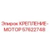 57622748 КРЕПЛЕНИЕ-МОТОР Epiroc
