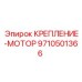 9710501366 КРЕПЛЕНИЕ-МОТОР Epiroc
