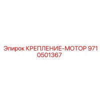 9710501367 КРЕПЛЕНИЕ-МОТОР Epiroc