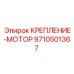 9710501367 КРЕПЛЕНИЕ-МОТОР Epiroc