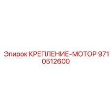9710512600 КРЕПЛЕНИЕ-МОТОР Epiroc
