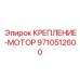 9710512600 КРЕПЛЕНИЕ-МОТОР Epiroc