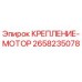 2658235078 КРЕПЛЕНИЕ-МОТОР Epiroc